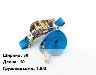 Стяжные ремни 50 *10 Грузопод.:1.5/3